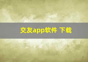 交友app软件 下载